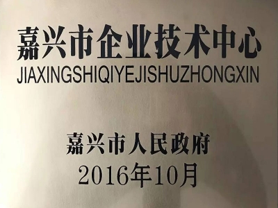 2016嘉興市企業技術中心