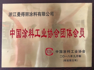 2018-09中國涂料工業協會團體會員