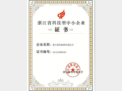 2020年浙江省科技型中小企業證書