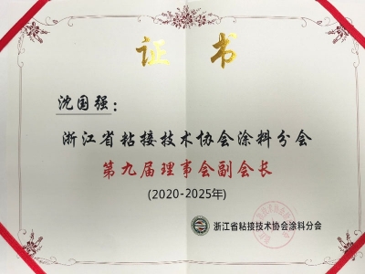 2021-3-6浙江省粘結技術協會涂料分會第九屆理事會副會長（2020-2025）